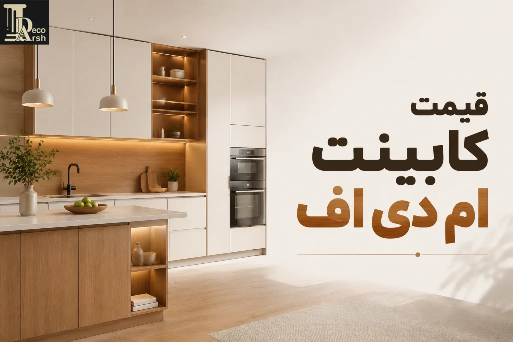 قیمت کابینت ام دی اف