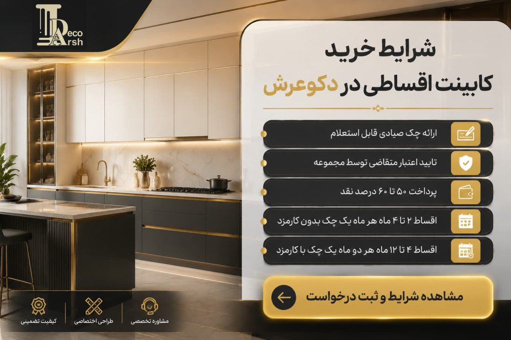 کابینت قسطی